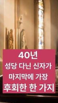 40년 성당 다닌 신자가 마지막에 가장 후회한 한 가지