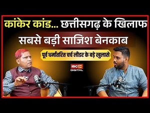 कांकेर कांड... छत्तीसगढ़ के खिलाफ सबसे बड़ी साजिश बेनकाब पूर्व धर्मांतरित चर्च लीडर के बड़े खुलासे