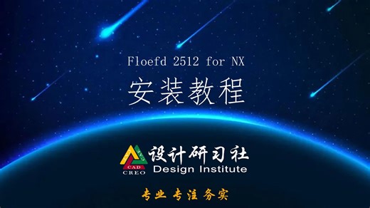 FLOEFD2512 FOR NX安装教程