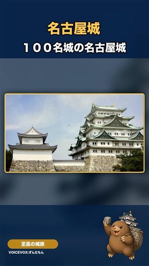 １００名城の紹介 名古屋城