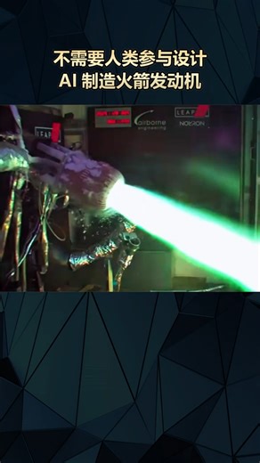 ai造火箭发动机的奇妙之旅