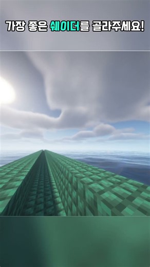 가장 좋은 쉐이더 #minecraft #마인크래프트 #게임