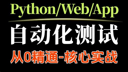 Python自动化测试入门到精通完整版项目实战合集，用Pytest Requests打造企业级测试框架，自动化测试工程师进阶