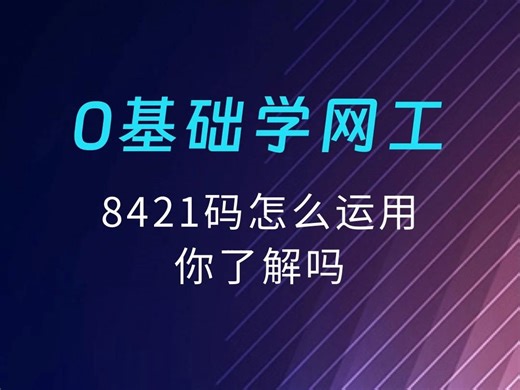 8421码怎么运用，你了解吗