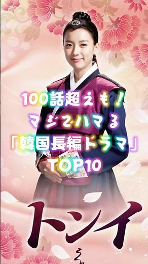 100話超えも！マジでハマる「韓国長編ドラマ」TOP10