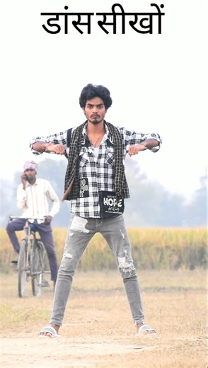 भोजपुरी डांस सीखों | Dance Tutorial | Dance Step | Bhojpuri Dance Step #manidancer #dance #bhojpuri