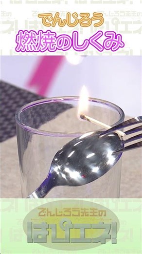 マッチ棒でマジック!? #Shorts #でんじろう先生 #実験 #science #はぴエネ #科学