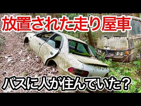 峠道で無茶して放置された走り屋車！車内に生活感がある謎のバスも発見