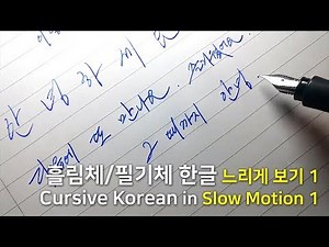 Cursive Korean in Slow Motion 1 흘림체/필기체 손글씨 한글/한국어 느리게 보기 1