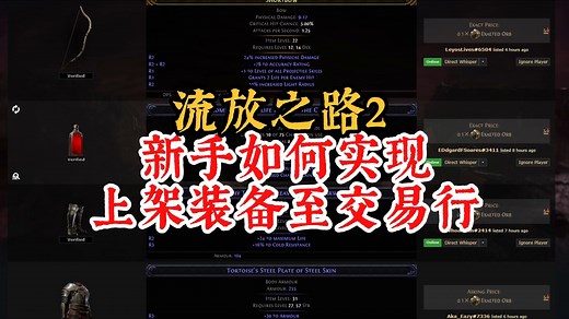 流放之路2丨新手教程，如何在仓库实现交易行卖出装备获取通货。