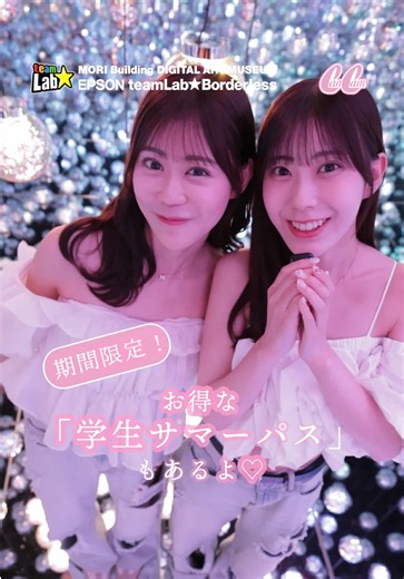この夏は光とアートに包まれる、幻想的な世界💫 麻布台ヒルズにあるチームラボボーダレスへ CanCam it girlの久木田姉妹が遊びにいってきたよ！ 1番感動したのは この夏パワーアップした光の作品「Light Sculpture - Flow」✨ 光が立体的な彫刻を生み出す、 何枚でも写真を撮りたくなる美しい神秘的な空間に 圧倒されたふたり👭🏻 東京メトロ日比谷線・神谷町駅・南北線六本木一丁目駅 直結の涼しい館内は快適に過ごせるので、 暑い日のおでかけにもぴったりです！ 学生限定！夏だけのお得な「学生サマーパス」もあるので 友達と、恋人と、特別な夏の思い出をつくろう✨📸 📍住所 森ビル デジタルアート ミュージアム：エプソン チームラボボーダレス 麻布台ヒルズ ガーデンプラザB B1階（東京都港区虎ノ門5丁目9） 🌻学生サマーパス対象期間 ～9月18日（金） 🐳料金 学生サマーパス（大学生・大学院生・短大生・専門学校生） 3,000円 学生サマーパス（中学生・高校生） 2,000円 ※通常価格：大人3,600円～5,600円、中高生 2,800円 ※EN TEA HO