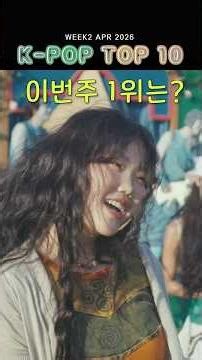 [4월 2주] K-POP TOP 20 | 이번주 1위는? 🔥 WEEK2 APR 2026 #kpopchart