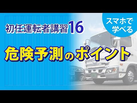 [Useful for driver education!] New driver training course 8-1: Predicting and avoiding dangers an...