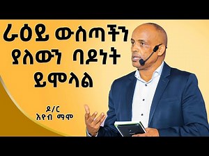 በየአመቱ ሁለት መፅህፍት እፅፋለሁ | ዶ/ር እዮብ ማሞ |​⁠ |Ethiopia| ​|Dr Eyob mamo|​⁠