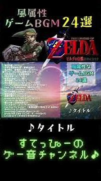 【ゼルダの伝説時のオカリナ】♪タイトル 風属性BGM24選 #ゲーム音楽 #風属性 #ゼルダの伝説 #shorts