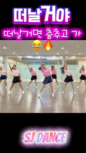 떠날거야 Remix - 쎄쎄쎄 🔥 | 떠날 거면 춤추고 가 😂 | 에어로빅 다이어트 댄스 [거울모드]