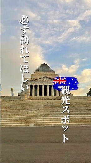 メルボルン観光|訪れて欲しいShrine of remembrance #メルボルン観光 #メルボルン #melbourne