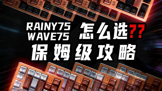 保姆级教程！量产机械键盘性价比双雄！到底该怎么选？Rainy75 & Wave75