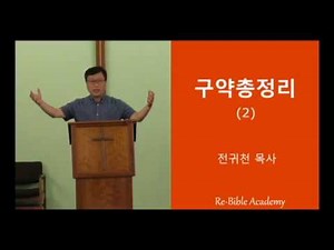 Old Testament in 4 Hours (2/4)