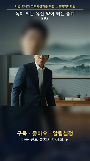 [패밀리오피스] 아버지의 유산 독인가 약인가? - EP.3 [위기] #Shorts