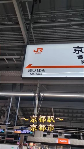 【京都市】京都駅の新幹線のホーム!#shortvideo #shorts_ #新幹線