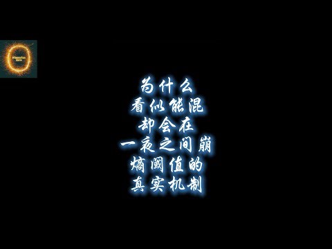为什么看似能混，却会在一夜之间崩？熵阈值才是真正的“收尸人”