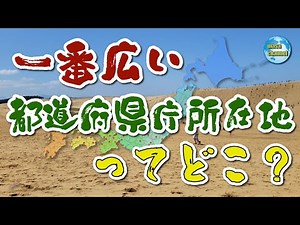 [Prefectural capitals] Area ranking