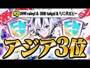 新トリオでの初大会でまさかのFNCS３位になったｗｗ【フォートナイト/FORTNITE】