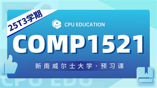 【新南UNSW】COMP1521 计算机系统基础   25T3 Week1导学课！！