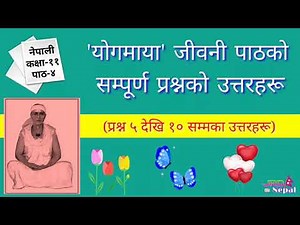योगमाया पाठको सम्पूर्ण प्रश्नको उत्तरहरू कक्षा ११ - Yogmaya Jivani Question Answers Class 11