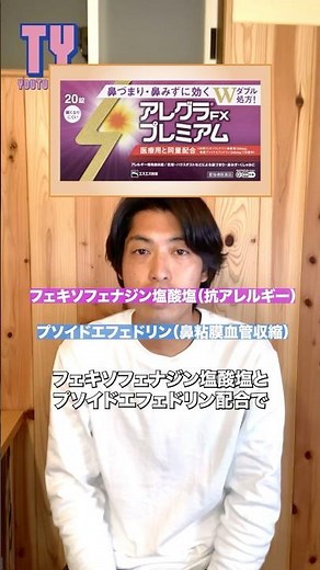 【薬剤師解説】アレグラFXプレミアム 辛い花粉と鼻詰まり特化の効果 #shorts