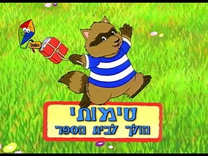 Timothy Goes to School - Intro (Hebrew)