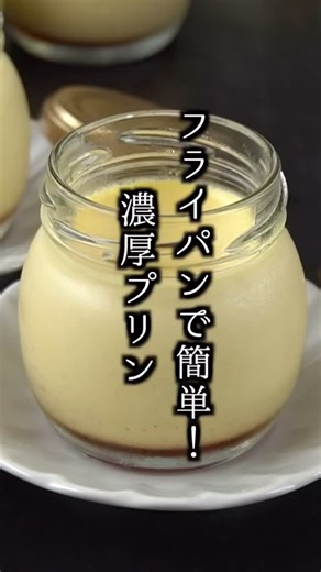 料理研究家ゆかり on Instagram: "フライパンで簡単！濃厚プリンの作り方🍮 ■材料 ・卵黄 3個 ・全卵 1個 ・牛乳 200ml ・生クリーム 200ml ・グラニュー糖 40g ・バニラペースト 小さじ1/4 ・グラニュー糖 40g ・水 大さじ1 ・お湯 大さじ2 #プリン #スイーツ #おやつ #簡単レシピ #料理 #料理研究家ゆかり"