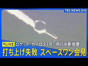 【ライブ】スペースワン“飛行中断措置”で会見 ロケット「カイロス」3号機打ち上げで（2026年3月5日午後3時～LIVE配信）｜TBS NEWS DIG
