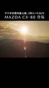1.3K views | 【MAZDA CX-80 登場】 マツダの国内最上級3列シートSUV あたらしい豊かさを、待っていた。 思いのままに、走りを愉しむ自由も。 大切な誰かを、笑顔にするしあわせも。 この１台で叶えてゆく。 詳しくはサイトへ | マツダ/Mazda Japan | Facebook