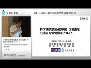 科学研究費助成事業（科研費）の適正な管理等について