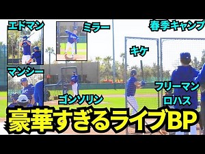 フリーマン、マンシー、キケ、ロハス、エドマンなど豪華すぎるドジャースライブBP！！ピッチャーらゴンソリンとミラーとロブレスキー【現地映像】2025年2月16日スプリングトレーニング