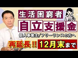 【給付申請 12月末まで延長】自立支援金 最大60万円 / 再支給も12月末まで / 求職要件の緩和 / 生活保護受給者は対象外 / 支給期間中の収入申告について 等〈22年9月時点〉