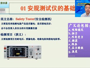 第7讲-安规测试仪的使用与选型-电子测试测量仪器常用技术系列培训