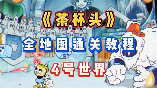 【茶杯头CUPHEAD】全地图通关视频 - 4号世界