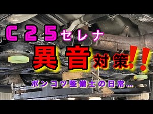 [Automotive mechanic] C25 Serena strange noise! ​​A cheap fix for the creaking noise caused by th...