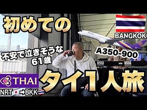 Thailand Travel Vlog: My First Solo Trip to Bangkok🇹🇭Day 1 January 18, 2024 First A350-900