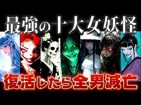 【ゆっくり解説】最恐すぎる日本の女妖怪10選～全員ヤバすぎる……