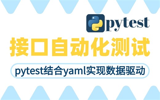 《Python接口自动化测试实战》从0到1搭建框架+落地企业级项目 | Requests/Pytest/Allure/日志封装/数据驱动/CI/CD