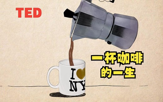 【TED-Ed】一杯咖啡的一生|The life cycle of a cup of coffee