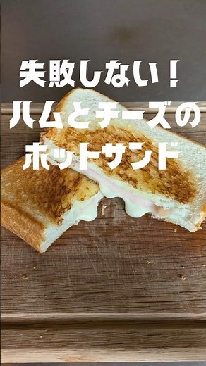 キャンプで失敗しない定番のハムとチーズのホットサンド #ホットサンド #キャンプ飯 #ハム #チーズ #失敗しない