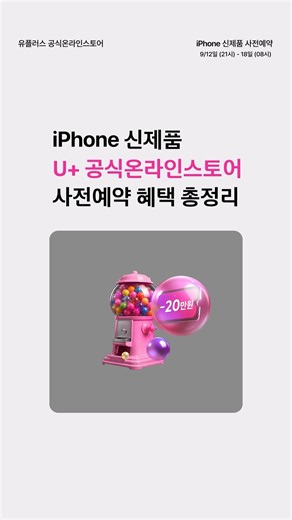 🍎Pre-order your iPhone at the U+ official online store