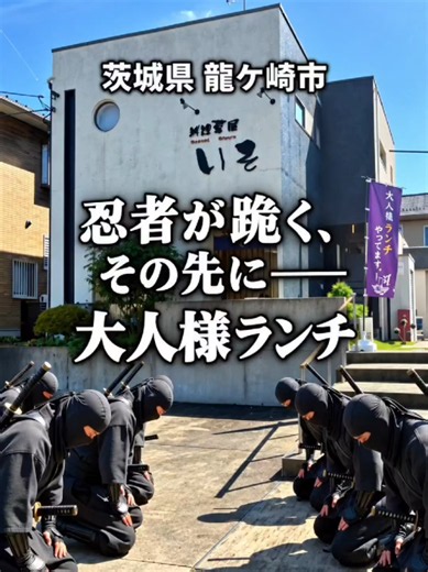 🥷 忍者潜入めし｜茨城グルメ 今回の潜入場所 茨城県龍ケ崎市【料理茶屋いそ】 予約必須の名物「大人様ランチ」！ ・店主は東京・神田の日本料理店で修業 ・野菜ソムリエの資格を持つ料理人 ・旬の食材を生かした創作料理 ・ランチは営業日が限られるため事前確認がおすすめ 📍茨城県龍ケ崎市松ケ丘1-21-12 ☎️ 0297-64-9233 【忍者潜入めし】 千葉・茨城の知られざる穴場、個性派グルメ、地元の名店を忍者が発掘！ 次の潜入先もお楽しみにでござる🥷