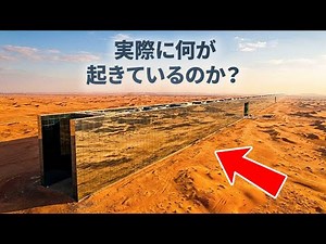 サウジアラビアのラインシティが建設に不適だった理由