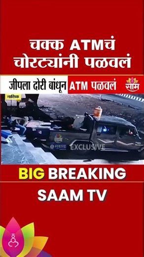 सटाण्यात धक्कादायक ATM चोरी! जीपने उखडून 26 लाखांची रोकड लंपास | Nashik Crime